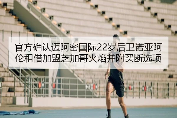 官方确认迈阿密国际22岁后卫诺亚阿伦租借加盟芝加哥火焰并附买断选项